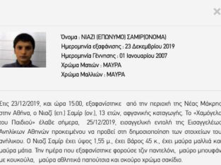 Eξαφανίστηκαν ο Μασσούν Τζαμίλ, 7 ετών και ο Μοχαμάντ Τζαμίλ, 5 Εξαφάνιση Ενηλίκων- Πειραιάς