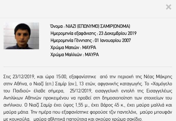 Eξαφανίστηκαν ο Μασσούν Τζαμίλ, 7 ετών και ο Μοχαμάντ Τζαμίλ, 5 Εξαφάνιση Ενηλίκων- Πειραιάς