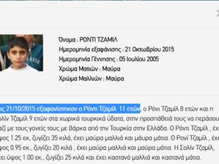 Εξαφάνιση Αναζήτηση Ατόμων: Εξαφάνιση Ανηλίκων- Μόρια Στις 21/10/2015 εξαφανίστηκαν ο Ρόντι Τζαμίλ 11 ετών