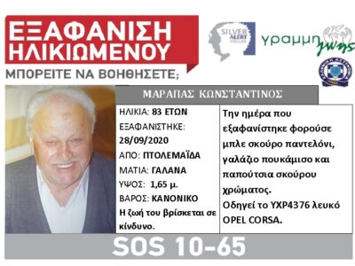 Εξαφάνιση ηλικιωμένου Πτολεμαΐδα. ΕΞΑΦΑΝΙΣΗ-ΑΝΑΖΉΤΗΣΗ-ΑΤΟΜΩΝ- Πτολεμαΐδα