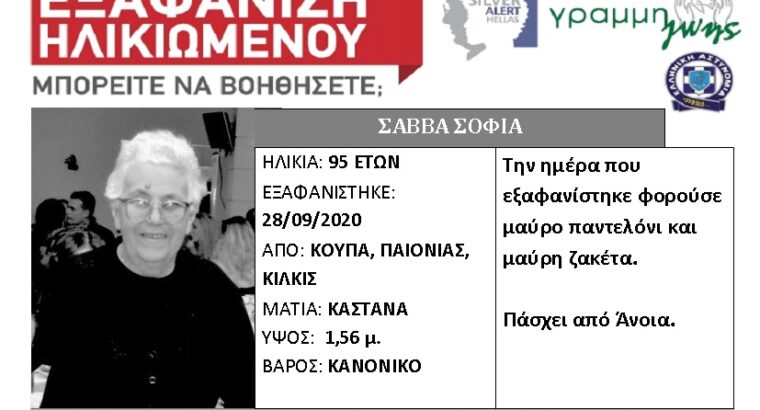 Eξαφάνιση ηλικιωμένης Κιλκίς. ΕΞΑΦΑΝΙΣΗ-ΑΝΑΖΉΤΗΣΗ-ΑΤΟΜΩΝ- Κιλκίς