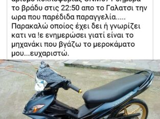 Κλάπηκε στο Γαλάτσι , μηχανάκι διανομέα! Μηχανή- Γαλάτσι