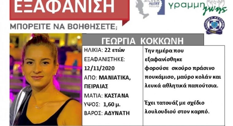 Εξαφάνιση νεαρής γυναίκας στον Πειραιά. Εξαφάνιση Ενηλίκων- Πειραιάς