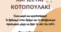 Χαρίζεται κοτοπουλάκι Είναι μικρό και αγαπησιάρικο! Το βρήκαμε στον δρόμο και το φιλοξενούμε προσωρινά μέχρι να βρει το νεο του σπίτι. Περιοχή: Θεσσαλονίκη *Παρακαλώ Πτηνό- Θεσσαλονίκη