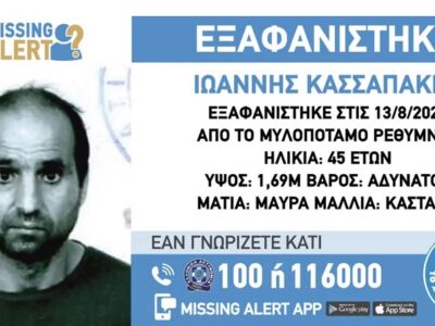 Εξαφανίστηκε 45χρονος στον Μυλοπόταμο Ρεθύμνου Εξαφάνιση Ενηλίκων- Παλαιά ΕΟ Ηρακλείου Ρεθύμνου 439