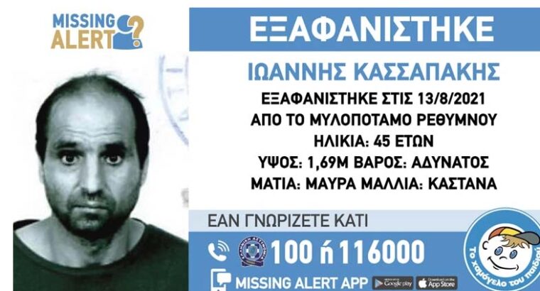 Εξαφανίστηκε 45χρονος στον Μυλοπόταμο Ρεθύμνου Εξαφάνιση Ενηλίκων- Παλαιά ΕΟ Ηρακλείου Ρεθύμνου 439