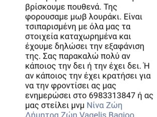 Χάθηκε η Μέλα από Άνω Λιόσια Σκύλος- Άνω Λιόσια