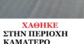 χαθηκε ο γατουλης μου Γάτα- Καματερό