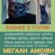 Χάθηκε ΟΛΟΜΑΥΡΟΣ Γάτος Γούλφι – Πραξιτέλους 36